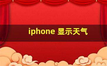 iphone 显示天气